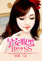 һţ簲BOSS